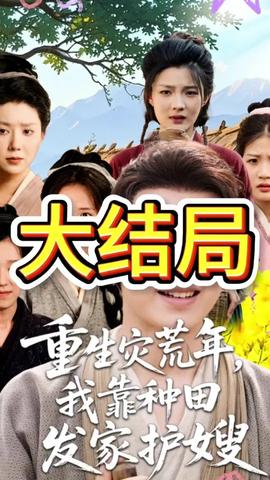 重生灾荒年我靠种田发家护嫂海报