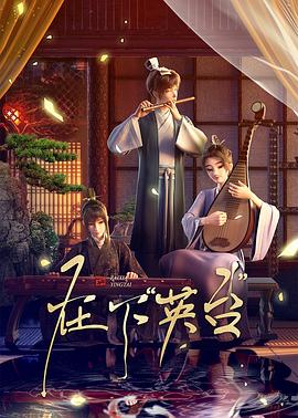 在下英台海报