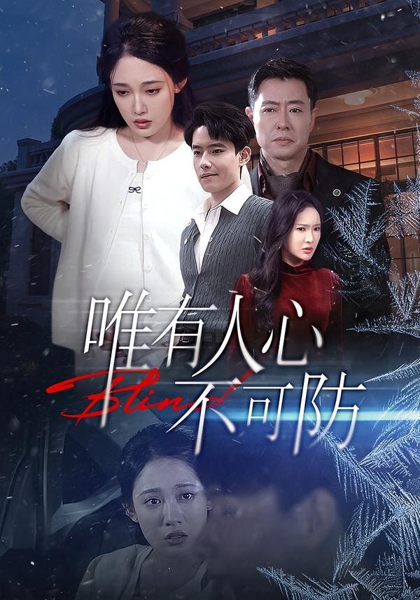 唯有人心不可防海报