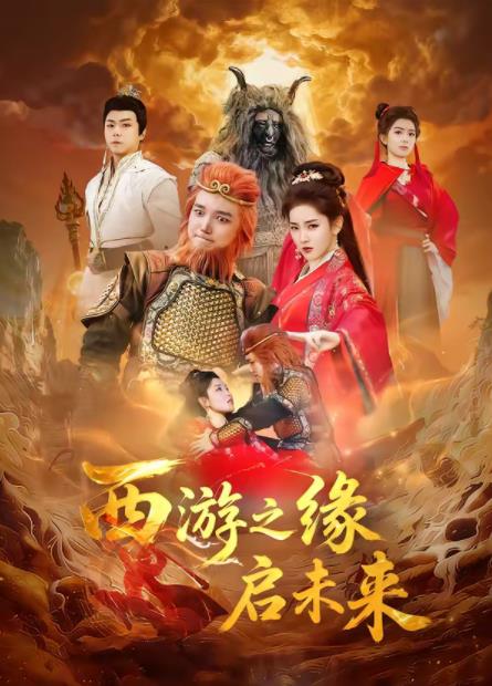 西游之缘启未来海报