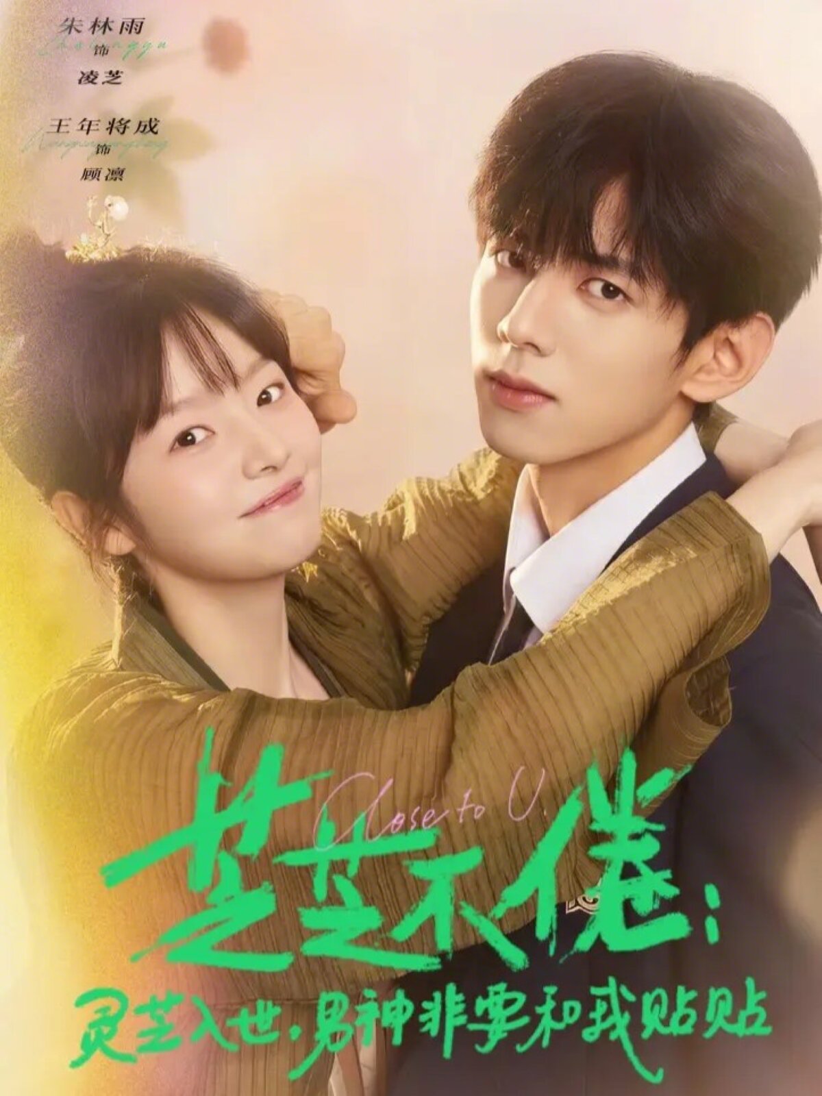芝不倦：灵芝入世，男神非要和我贴贴海报