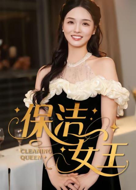 保洁女王海报