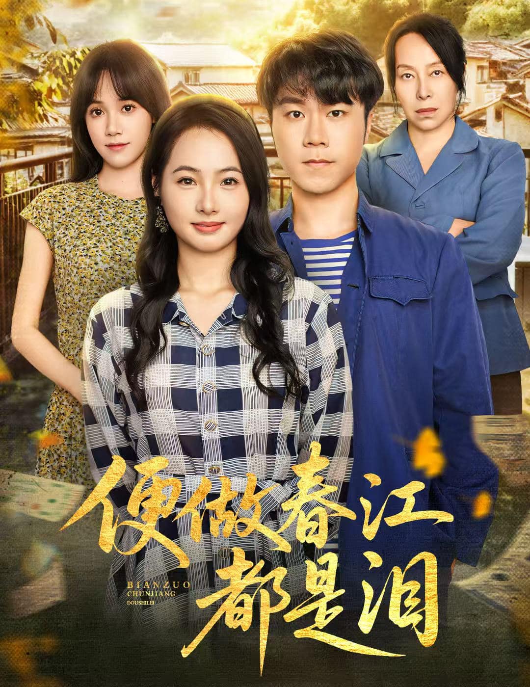 便做春江都是泪海报