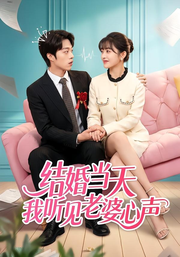 结婚当天我听见老婆心声海报