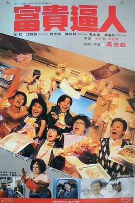 富贵逼人粤语海报