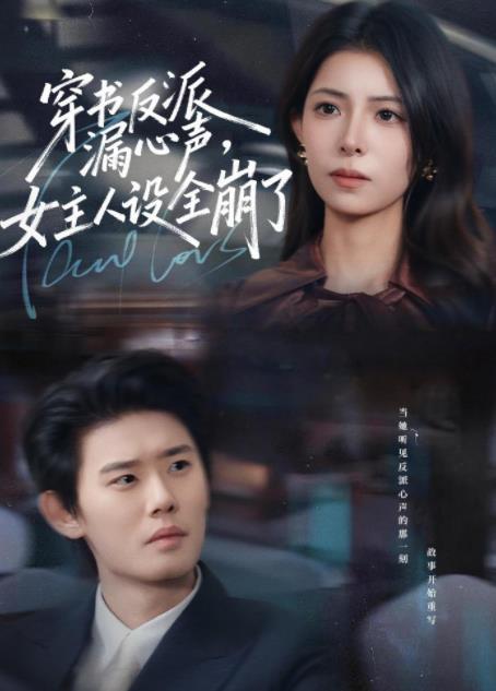 穿书反派漏新声，女主人设全崩了海报