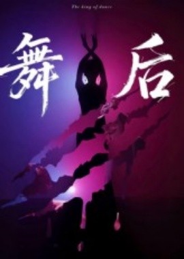 舞后海报