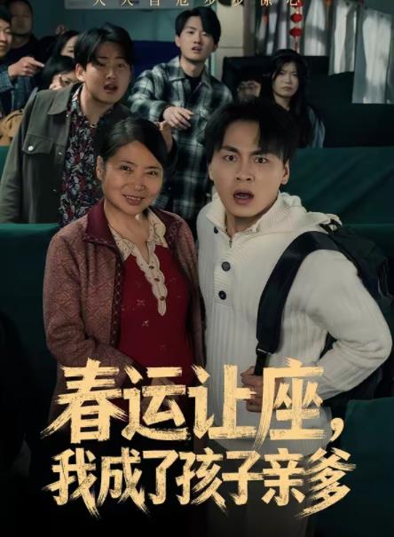 春运让座，我成了孩子亲爹海报