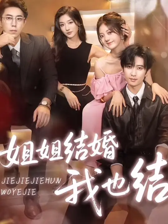 姐姐结婚我也结海报