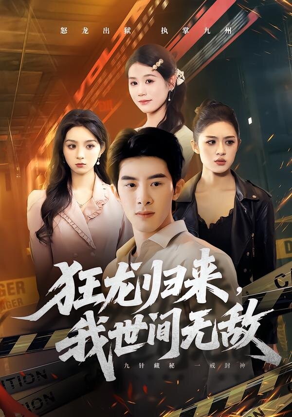 狂龙归来，我世间无敌海报
