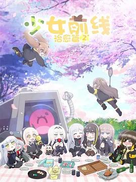 少女前线 人形小剧场第二季国语海报