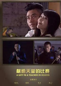 献给天堂的比赛海报