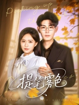 提笔雾色海报