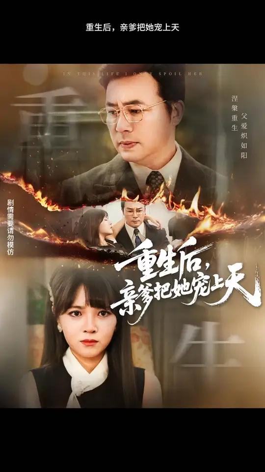 重生后亲爹把她宠上天海报