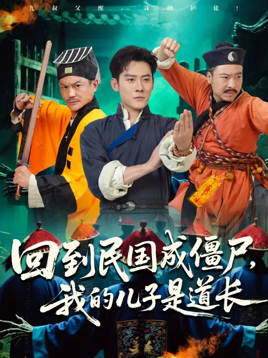 回到民国成僵尸我的儿子是道长海报