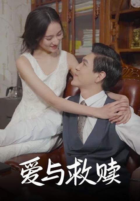 爱与救赎海报