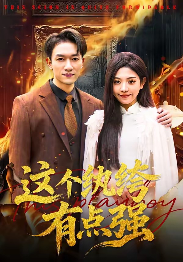 这个纨绔有点强海报