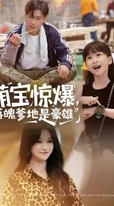 萌宝惊爆落魄爹地是豪雄海报