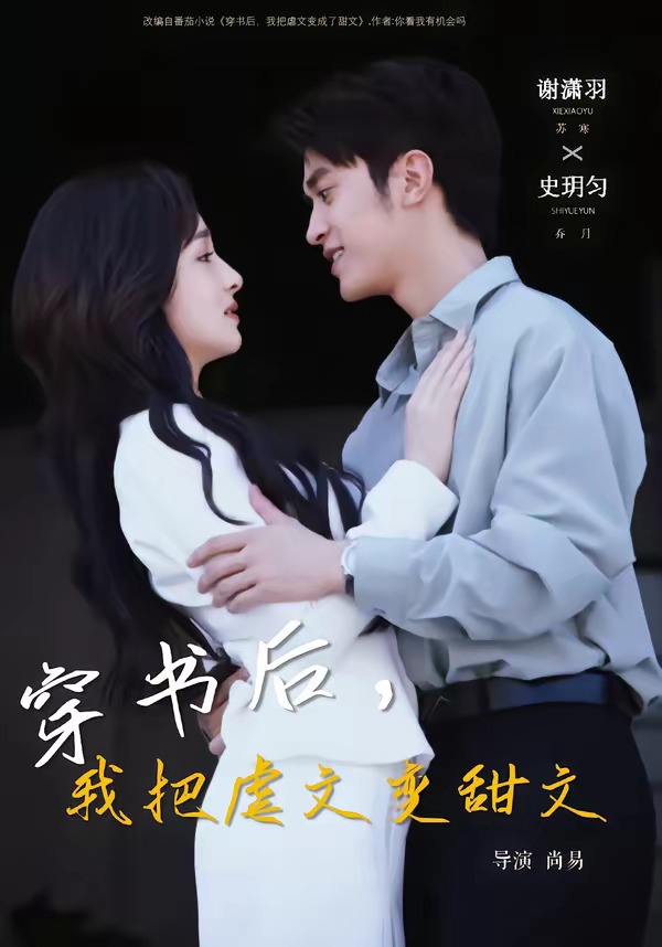 穿书后，我把虐文变甜文海报