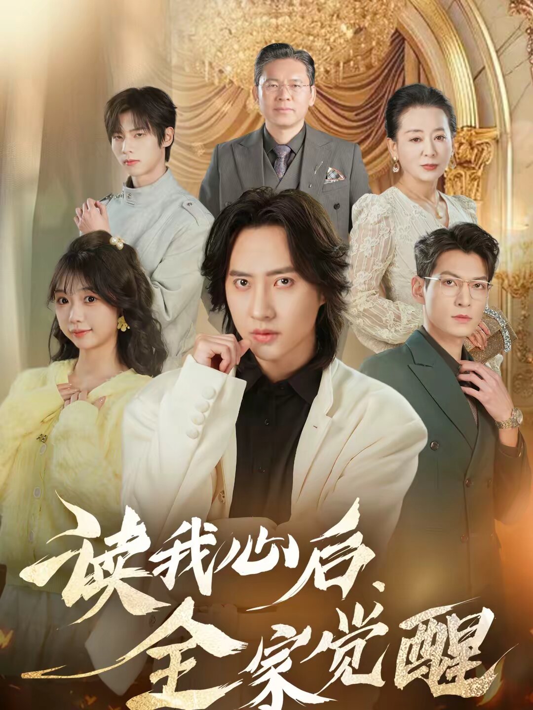 读我心后，全家觉醒海报