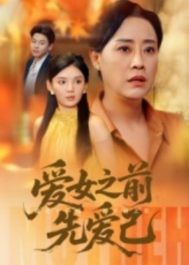 爱女之前先爱己海报