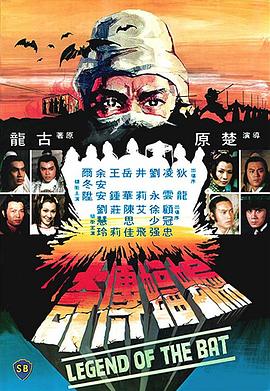 蝙蝠传奇国语海报