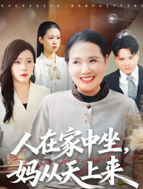 人在家中坐，妈从天上来海报