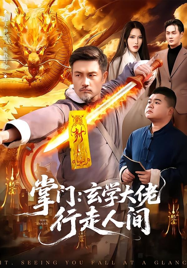 掌门：玄学大佬行走人间海报