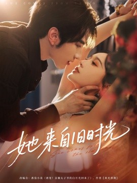 她来自旧时光海报