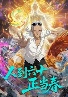 人到六十正当春海报