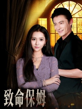 致命保姆海报
