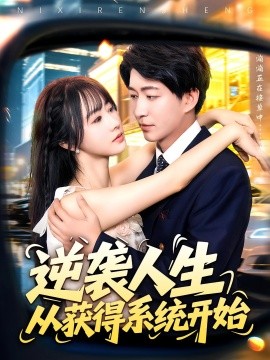 逆袭人生从获得系统开始海报