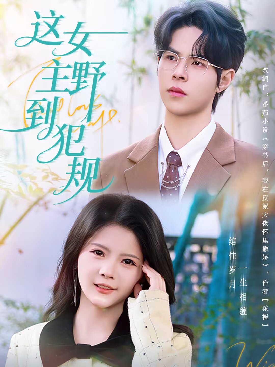 这女主野到犯规海报