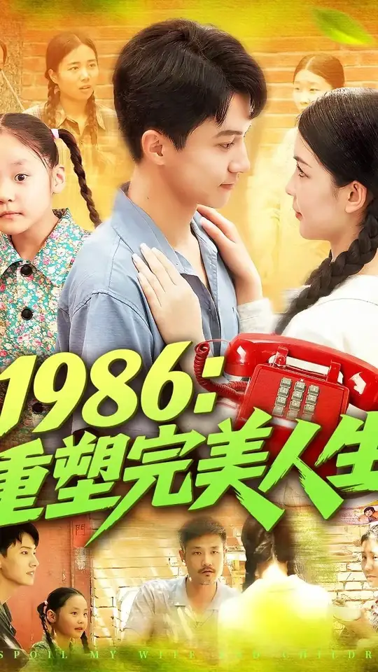 1986重塑完美人生海报