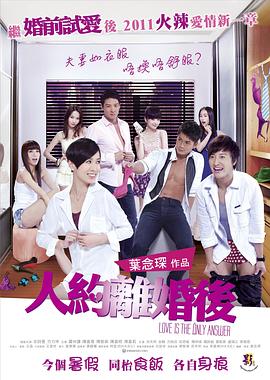 人约离婚后国语海报