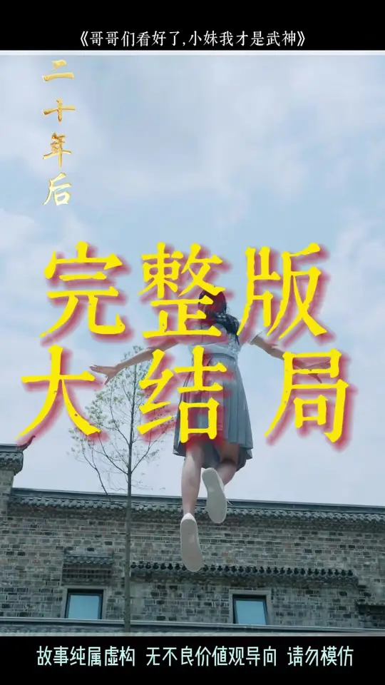 哥哥们看好了小妹我才是武神海报