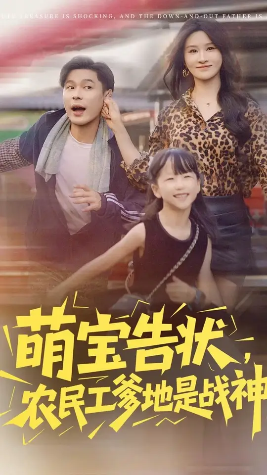 萌宝告状农民工爹地是战神海报