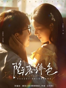 陷落绯色海报