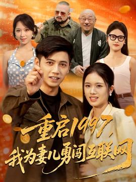 重启1997我为妻儿勇闯互联网海报