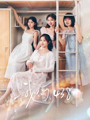 我们438海报
