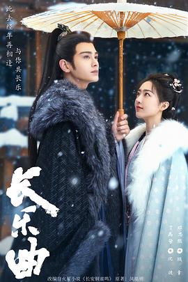 长乐曲海报