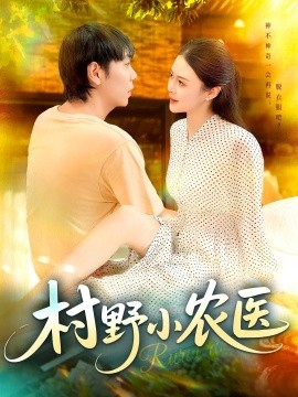 村野小农医海报