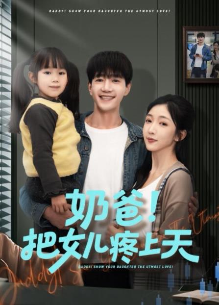 奶爸！把女儿疼上天海报