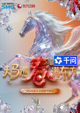 ​东方卫视春节晚会​海报