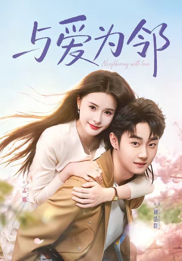 与爱为邻海报