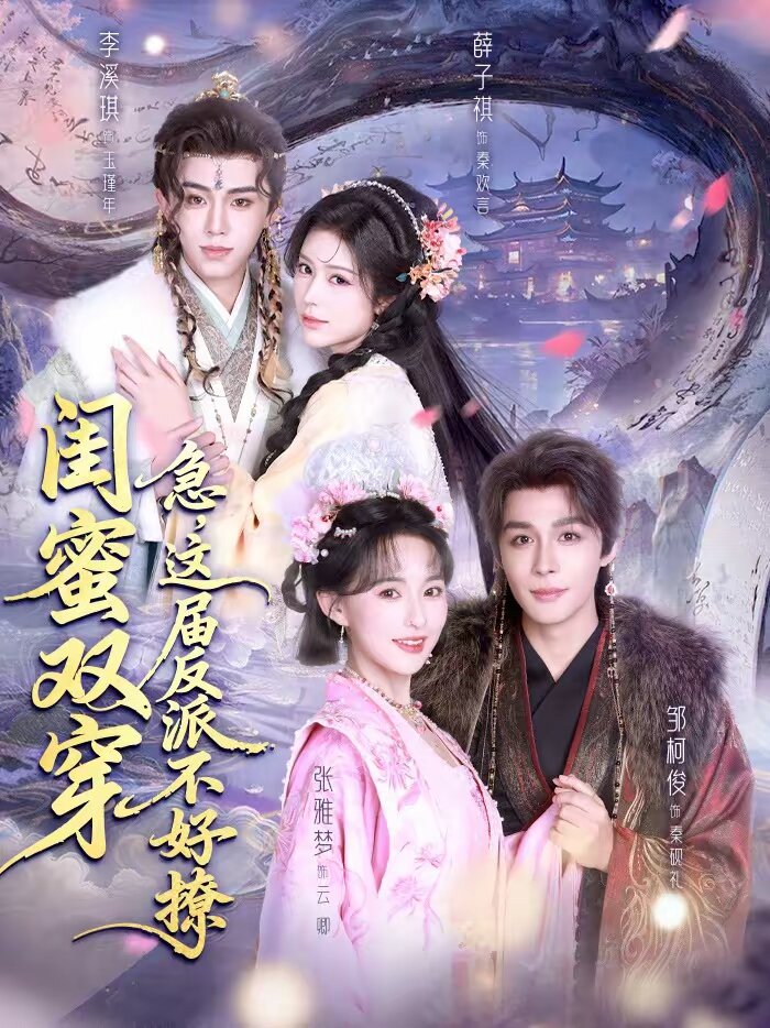 闺蜜双穿：急，这届反派不好撩海报