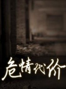 危情代价海报