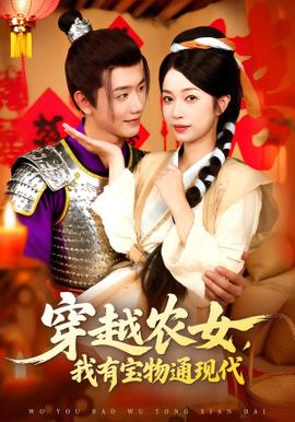 穿越农女我有宝物通现代海报