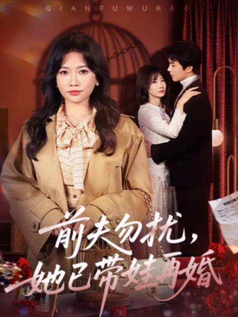 前夫勿扰，她已带娃再婚海报