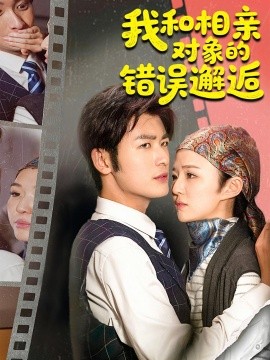 我和相亲对象的错误邂逅海报